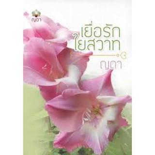 เยื่อรักใยสวาท / ญดา / ใหม่ (หนังสือทำมือ)