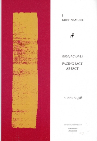 เผชิญความจริง FACING FACT AS FACT