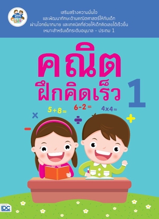 หนังสือ คณิตฝึกคิดเร็ว 1 8859099302081