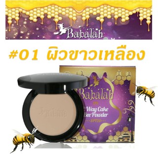 แป้ง babalah ไขผึ้ง ฝรั่งเศส บาบารา บาบาล่า บาบาลา สูตรใหม่ (1ตลับ)