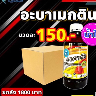 ยกลัง 12 ขวด นาคาติน 💥อ่านก่อนสั่ง 💥 อะบา อะบาแม็กติน อะบาเม็กติน อะบาเมกติน นาคาติน น้ำใส ขนาด 1 ลิตร