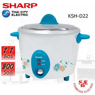 หม้อหุงข้าว Sharp 2.2 ลิตร รุ่น KSH-D22