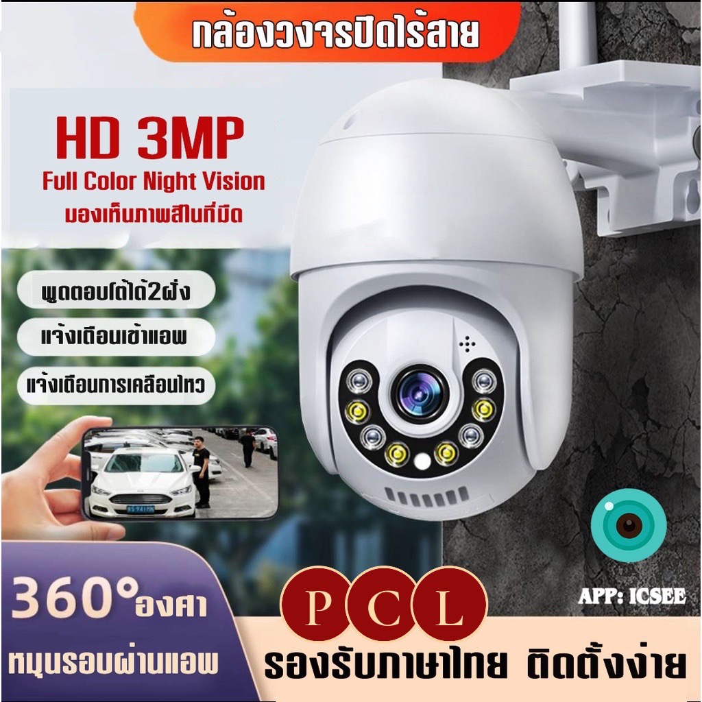 Icsee 3MP Q2กล้องวงจรปิดไร้สาย กล้องวงจรปิดกันน้ำ หมุนได้ คมชัด 3ล้าน มีภาษาไทย ip camera เชื่อมต่อไวไฟควบคมดูผ่านมือถือ