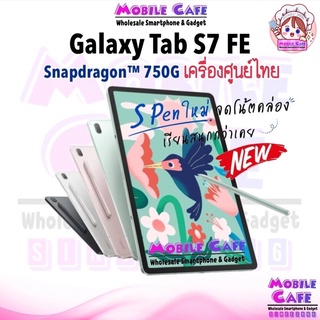 ราคา[ใหม่ล่าสุด] Samsung Galaxy Tab S7 FE LTE with S-Pen✏️ Snap™ 750G แบต 10,090mAh ประกันศูนย์ทั่วประเทศ ผ่อน0% MobileCafe