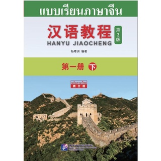 แบบเรียนภาษาจีน Hanyu Jiaocheng 1B (ฉบับจีน-ไทย) 汉语教程 1（下）汉语-泰语#ฉบับล่าสุด