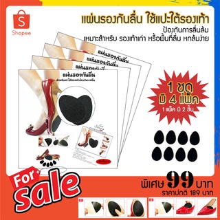 4 ชุด HB Foot Secret รองเท้ากันลื่น พื้นรองเท้า แผ่นรองเท้า แผ่นรองรองเท้า แผ่นเสริมรองเท้า แผ่นรองพื้นรองเท้า ที่รองเท้