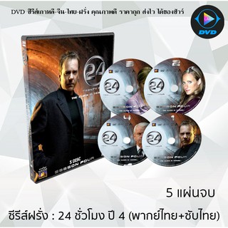 ซีรีส์ฝรั่ง 24 Hours Season 4  (24 ชั่วโมงอันตราย ปี 4)  : 5 แผ่นจบ (พากย์ไทย+ซับไทย)