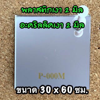 รหัส 3060 แผ่นอะคริลิคเงา 2 มิล แผ่นพลาสติกเงา 2 มิล ขนาด 30 X 60 ซม. จำนวน 1 แผ่น ส่งไว งานตกแต่ง งานป้าย