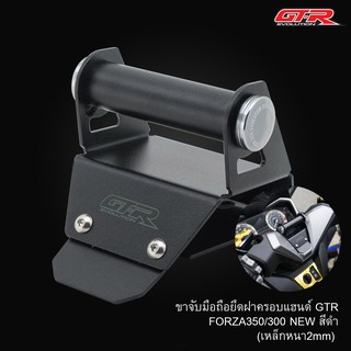 ขาจับมือถือยึดฝาครอบแฮนด์ (เหล็กหนา2mm) GTR FORZA350/300 NEW ดำ