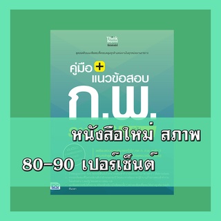 หนังสือ คู่มือ + แนวข้อสอบ ก.พ. ระดับ 3 ฉบับทันสมัยใหม่ล่าสุด 8859099305501