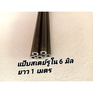 แป๊บรูใน 6.4 มม.โตนอก12มม.ยาว1เมตรเหล็กรมดำรูในไม่มีตะเข็บ