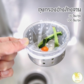 ถุงกรองขยะ กรองเศษอาหาร ที่กรองเศษอาหาร สำหรับอ่างล้างจาน กรองเศษอาหาร  sink filter bag