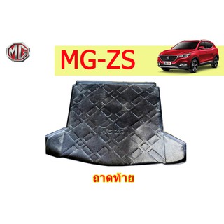 ถาดท้าย/ถาดท้ายรถ/ถาดวางสัมถาระท้าย เอ็มจี ซีเอส MG ZS