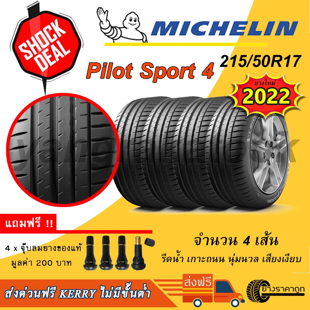 &lt;ส่งฟรี&gt; ยางรถยนต์ Michelin ขอบ17 215/50R17 Pilot Sport 4 4เส้น ยางใหม่ปี 2022 215 50 17 นุ่ม เงียบ รีดน้ำ