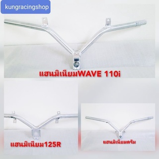 💢แฮนมิเนียม🛵wave110 i🛵wave125 🛵 ดรีม💢งานมิเนียมแท้เกรดA💯💯💯