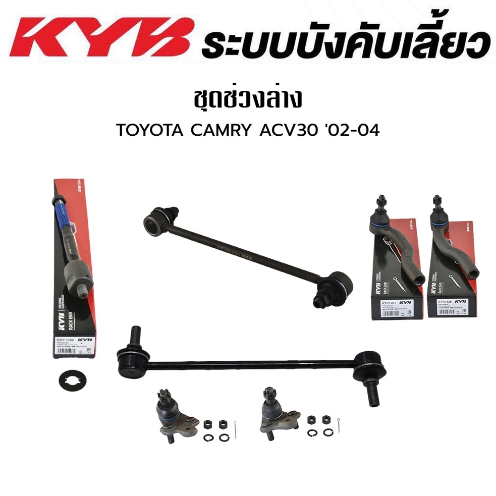 KYB ช่วงล่าง TOYOTA CAMRY ACV30 ปี 2002-2004 ACV40 ปี 2006-2011 ACV50/ASV50 ปี 2012-2018 ลูกหมาก