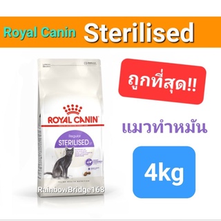 Exp 07/24 Royal Canin Sterilised 4kg รอยัลคานิน แมวโต ทำหมัน ทุกเพศขนาด 4 กิโลกรัม