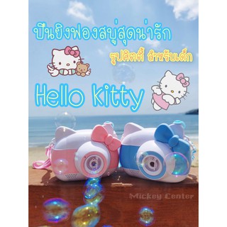 ปืนยิงฟองสบู่เด็ก Hello Kitty ปืนเป่าฟองสบู่ ปืนฉีดฟองน้ำเด็กสุดน่ารัก สีสันสดใส่