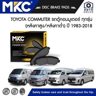 ผ้าเบรคหน้า หลัง TOYOTA COMMUTER รถตู้คอมมูเตอร์ ปี 2005-2018, รถตู้หัวจรวดหลังคาสูง,หลังคาต่ำ ปี 1983-2004, ผ้าเบรค MKC