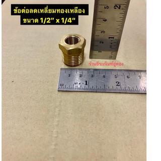 ข้อต่อลดเหลี่ยมทองเหลือง ขนาด 1/2” x 1/4“ ข้อลดเหลี่ยมทองเหลือง 4หุนx2หุน Bushing Brass