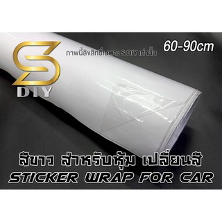 สติ๊กเกอร์ สีขาว เงา ขนาด 50 60 80 White Glossy ฟิล์มหุ้ม Sticker for Wrap ( Sdiy ) ตัดตามขนาด