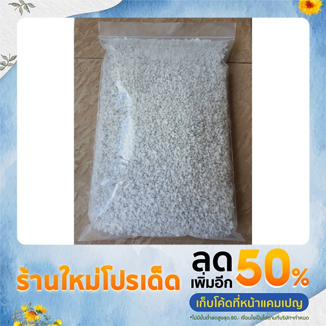 วัสดุปลูก คุณภาพสูง (ระเบิดราก) โตไว ×2 เพอร์ไลท์ (Perlite) บรรจุ 2 ลิตร ใช้ผสมดินเพิ่มความโปร่งในดิน ต้นกล้า ดินไม้