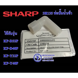 3H135 ท่อปั๊มน้ำเข้า อะไหล่ชาร์ป SHARP แท้