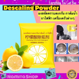 Descaling Powder ผงขจัดตะกรัน ผงกำจัดคราบ ขจัดคราบ กาต้มน้ำ กาไฟฟ้า ผงขจัดคราบตะกรันในผลิตภัณฑ์ เครื่องครัวต่างๆ