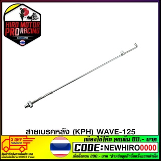 สายเบรคหลัง (KPH) WAVE-125 (4424353245000)