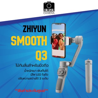 ไม้กันสั่นZhiyun Smooth Q3 (สินค้าประกันศูนย์) มีของพร้อมจัดส่ง