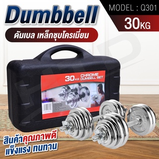 ดัมเบล Dumbbell 30 กิโลกรัม  ปรับน้ำหนักได้ พร้อมกล่อง รุ่น Q301 30 Kg