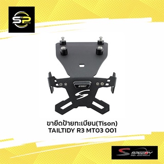 ขายึดป้ายทะเบียน(Tison) TAILTIDY R3 MT03 001