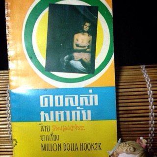 ดอลล่ามหาภัย  MILLION DOLLAR HOOKER