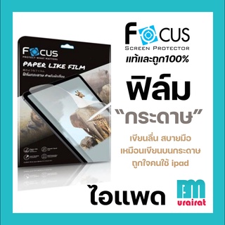 ฟิล์มกระดาษสำหรับไอแพด สำหรับวาดเขียนบน Paperlike Focus  Pro 2021/2020/2018 , Gen9/Gen8/Gen7 , Mini6/5/4 , Air1/2/3/Air4