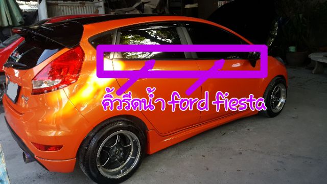 flash sale จำนวนจำกัด ยางรีดน้ำกระจกข้าง ford fiesta 4dr 5dr 🌟🌟🌟🌟 🌟ส่งฟรีติดตั้งฟรี