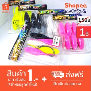 โปร 1 บาท ม.ค. ไอดีใหม่ เหยื่อตกปลา เหยื่อยาง สุ่ม เหยื่อ ได้ 1 ชิ้น อ๊อดเอ้ย