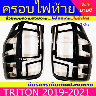 ครอบไฟท้าย ฝาไฟท้าย ดำเงา 2ชิ้น มิตซูบิชิ ไทรตัน Mitsubishi Triton2019 Triton2020 Triton2021 A