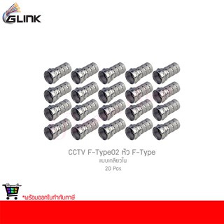 GLINK CCTV F-Type02 หัว F-Type แบบเกลียวใน (20 ชิ้น)