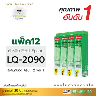 [แพ็ค12แถม1ชิ้น] Refill Ribbon For EPSON LQ-2090 / LQ2090 รีฟิลส์ผ้าหมึกชนิดเปลี่ยนเอง