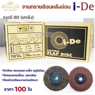 ราคายกลัง 100 ใบ ide ใบทรายซ้อน จานทรายซ้อน หลังอ่อน สำหรับ ขัดเจียร สแตนเลส เหล็ก อลูมิเนียม I-De 4นิ้ว (เลือกเบอร์ได้ใ