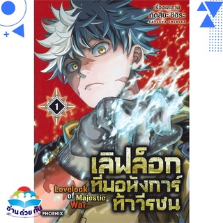 หนังสือ เลิฟล็อก ทีมอหังการ์ท้าวีรชน 1 (Mg)  การ์ตูนญี่ปุ่น มังงะ   สินค้าใหม่ มือหนึ่ง พร้อมส่ง