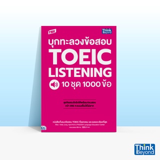 Thinkbeyond Book (ธิงค์บียอนด์ บุ๊คส์) หนังสือ TBX บุกทะลวงข้อสอบ TOEIC LISTENING 10 ชุด 1000 ข้อ