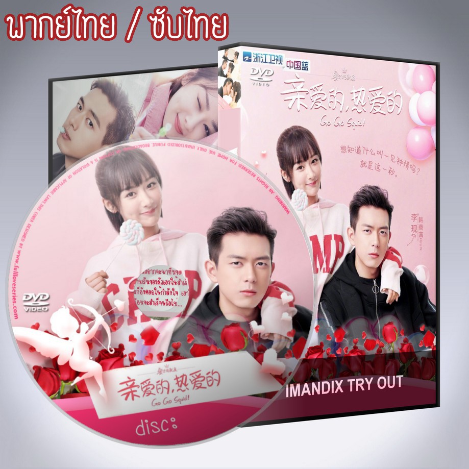 ซีรี่ส์จีน นายเย็นชา กับยัยปลาหมึก ภาค1 Go Go Squid DVD 7 แผ่น พากย์ไทยหรือเสียงจีนซับไทย