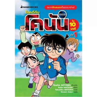 S ไขคดีกับโคนันใน 10 นาที เล่ม 1