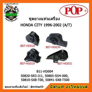 ยางแท่นเครื่อง ฮอนด้า ซิตี้ เกียร์ออโต้ HONDA CITY 1996-2002 (A/T) ยางแท่นเครื่องครบชุดยกคัน POP