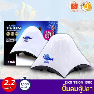 ปั๊มลม EIKO TEION 1500 ปั๊มลมตู้ปลา บ่อปลา ปั๊มออกซิเจน กำลังไฟ 2.2W 1500cc/min