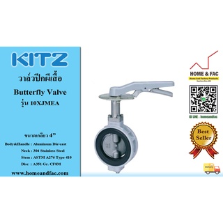 KITZ รุ่น10XJMEA  ขนาด 4นิ้ว วาล์วปีกผีเสื้อ Butterfly Valve