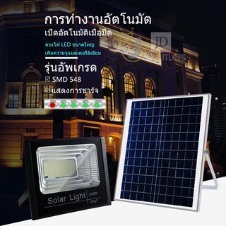 ไฟโซล่าเซลล์ LED แผงโซล่า JD Solar LED สปอตไลท์  รุ่น solar light 200w ไฟแรงแน่นอน sola ไฟสปอร์ตไลท์ ไฟฉุกเฉิน ไฟโซลาเซล