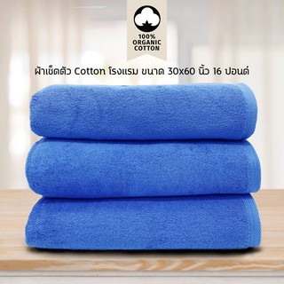 ผ้าเช็ดตัว/ผ้าขนหนู Cotton เกรดโรงแรม 16 ปอนด์ (สีน้ำเงิน) ขนาด 30 x 60​ นิ้ว