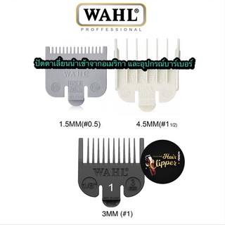 ของแท้ 💯% ฟันรอง wahl 0.5 1.5 ฟันรองวอลล์ สำหรับใส่ปัตตาเลี่ยนตัดผม wahl ได้ทุกรุ่น ของแท้ 100%